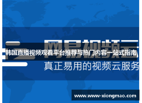 韩国直播视频观看平台推荐与热门内容一站式指南