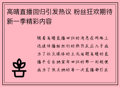 高晴直播回归引发热议 粉丝狂欢期待新一季精彩内容