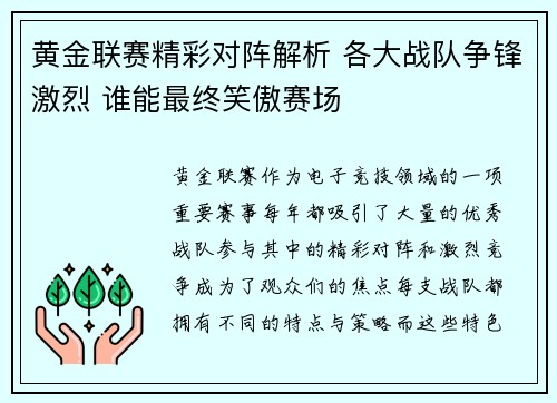 黄金联赛精彩对阵解析 各大战队争锋激烈 谁能最终笑傲赛场