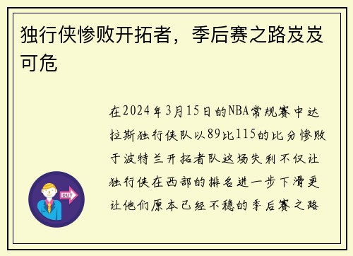 独行侠惨败开拓者，季后赛之路岌岌可危