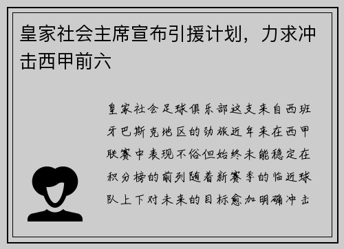 皇家社会主席宣布引援计划，力求冲击西甲前六