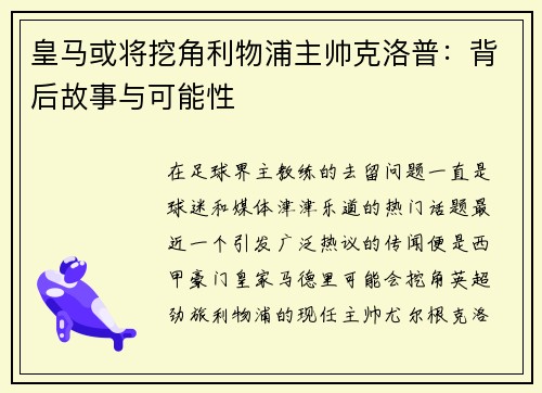 皇马或将挖角利物浦主帅克洛普：背后故事与可能性