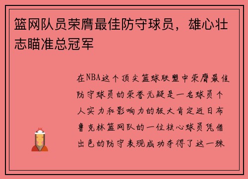 篮网队员荣膺最佳防守球员，雄心壮志瞄准总冠军