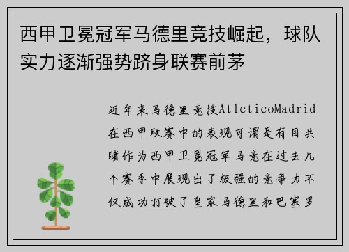 西甲卫冕冠军马德里竞技崛起，球队实力逐渐强势跻身联赛前茅