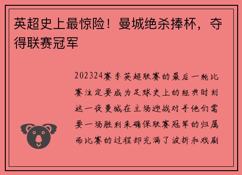 英超史上最惊险！曼城绝杀捧杯，夺得联赛冠军