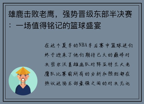 雄鹿击败老鹰，强势晋级东部半决赛：一场值得铭记的篮球盛宴