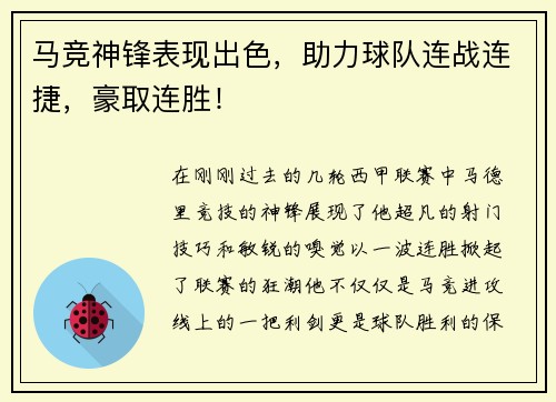 马竞神锋表现出色，助力球队连战连捷，豪取连胜！