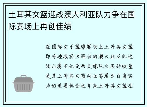 土耳其女篮迎战澳大利亚队力争在国际赛场上再创佳绩