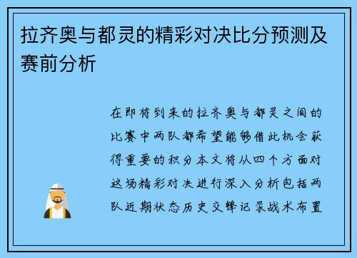 拉齐奥与都灵的精彩对决比分预测及赛前分析