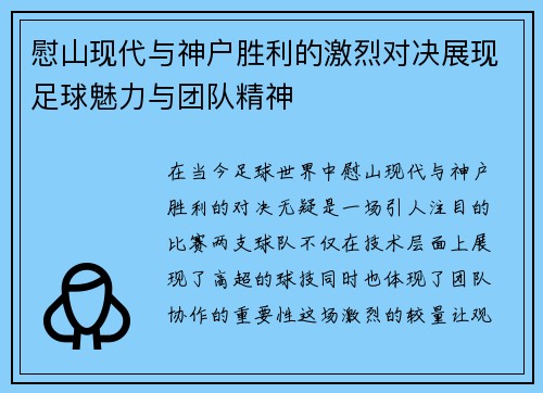 慰山现代与神户胜利的激烈对决展现足球魅力与团队精神